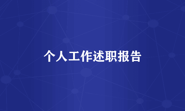 个人工作述职报告