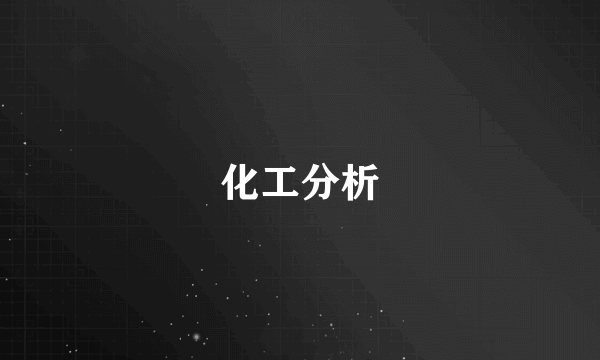 化工分析
