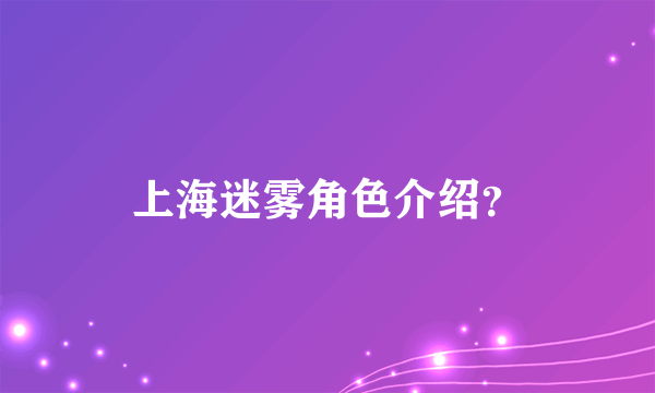 上海迷雾角色介绍？