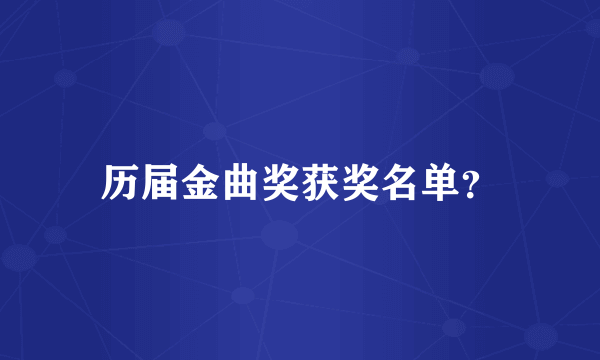 历届金曲奖获奖名单？