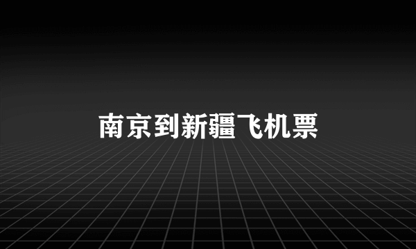 南京到新疆飞机票