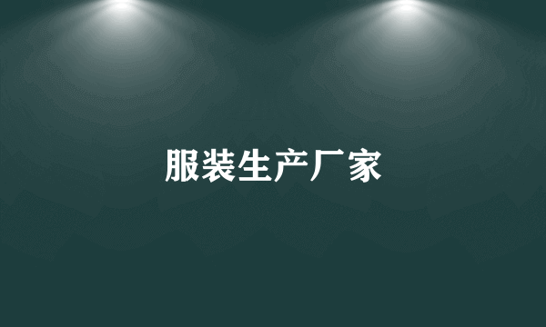 服装生产厂家