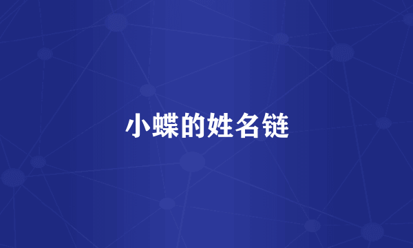 小蝶的姓名链