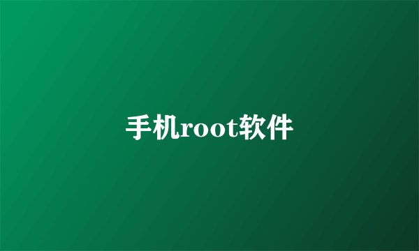 手机root软件