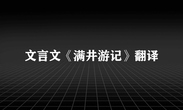 文言文《满井游记》翻译