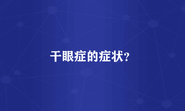 干眼症的症状？