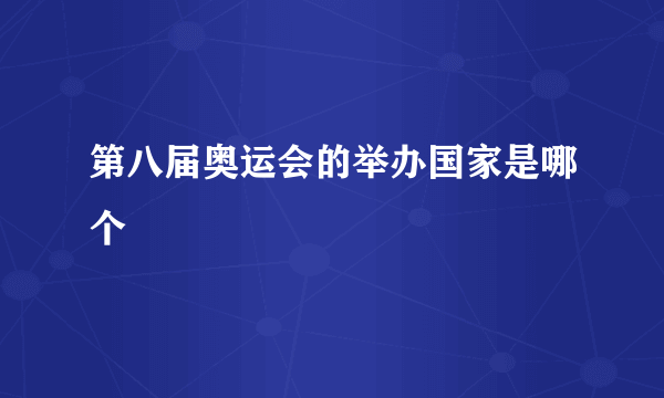 第八届奥运会的举办国家是哪个