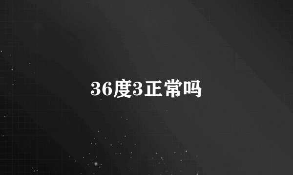 36度3正常吗