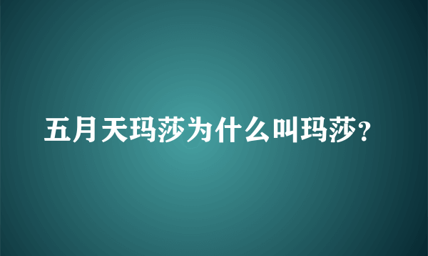 五月天玛莎为什么叫玛莎？