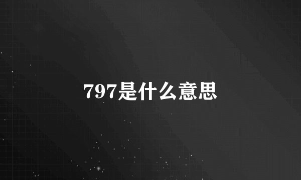 797是什么意思