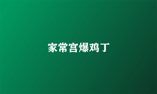 家常宫爆鸡丁