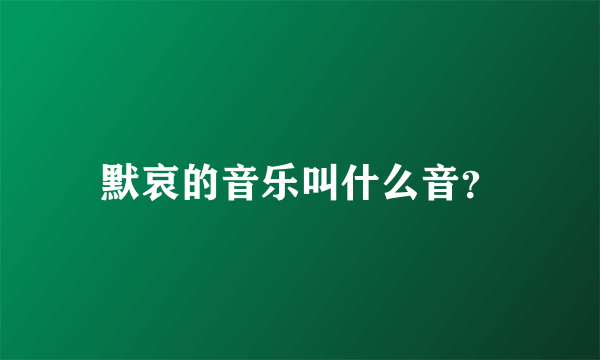默哀的音乐叫什么音？