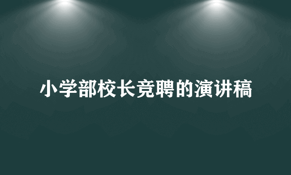 小学部校长竞聘的演讲稿