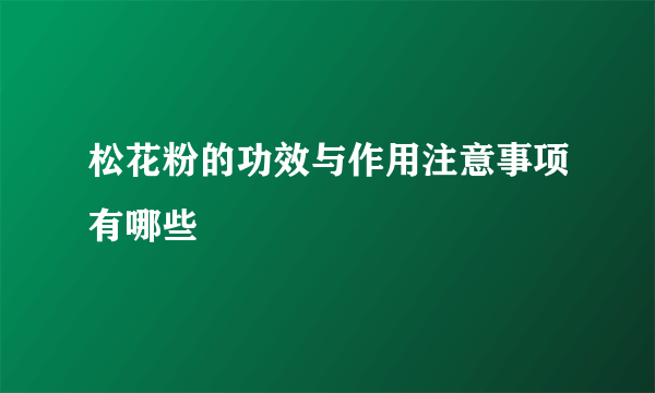 松花粉的功效与作用注意事项有哪些