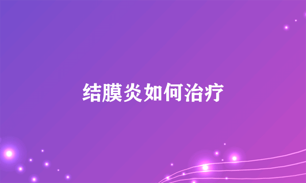 结膜炎如何治疗