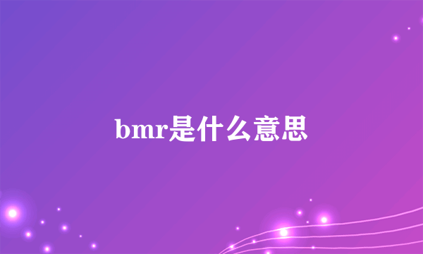 bmr是什么意思