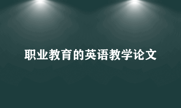 职业教育的英语教学论文
