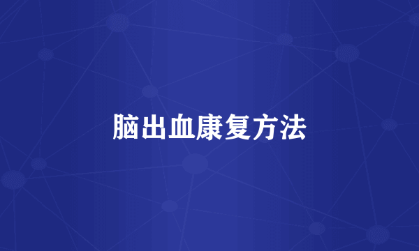 脑出血康复方法