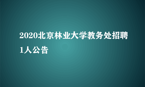 2020北京林业大学教务处招聘1人公告