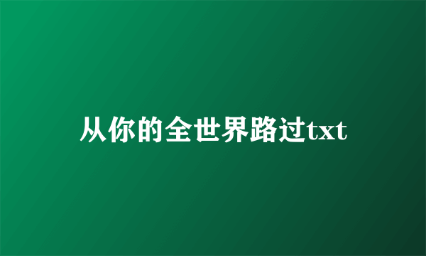 从你的全世界路过txt