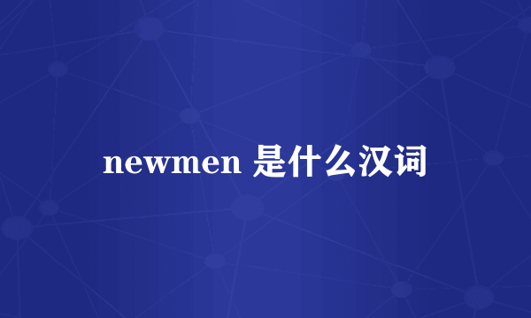newmen 是什么汉词
