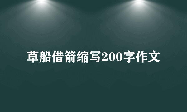 草船借箭缩写200字作文