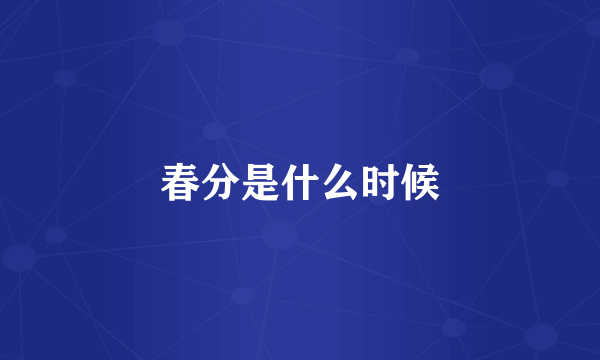 春分是什么时候