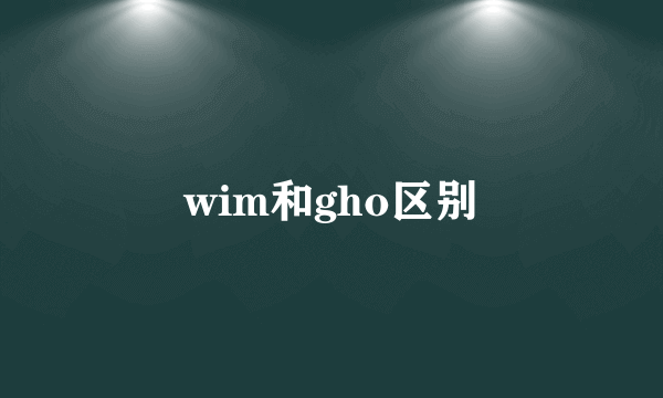 wim和gho区别
