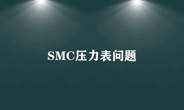 SMC压力表问题