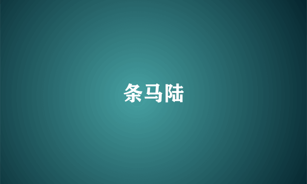 条马陆