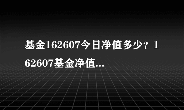 基金162607今日净值多少？162607基金净值怎么查询