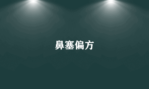 鼻塞偏方