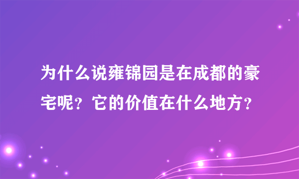 为什么说雍锦园是在成都的豪宅呢？它的价值在什么地方？