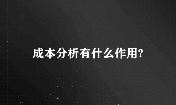 成本分析有什么作用?