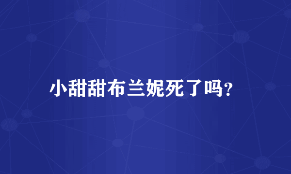 小甜甜布兰妮死了吗？