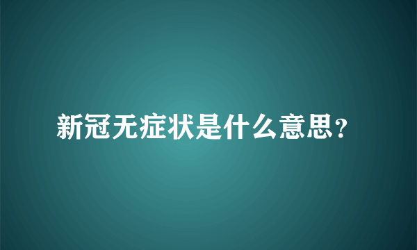 新冠无症状是什么意思？