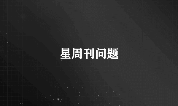 星周刊问题