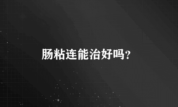 肠粘连能治好吗？