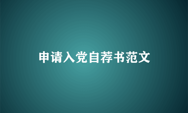 申请入党自荐书范文