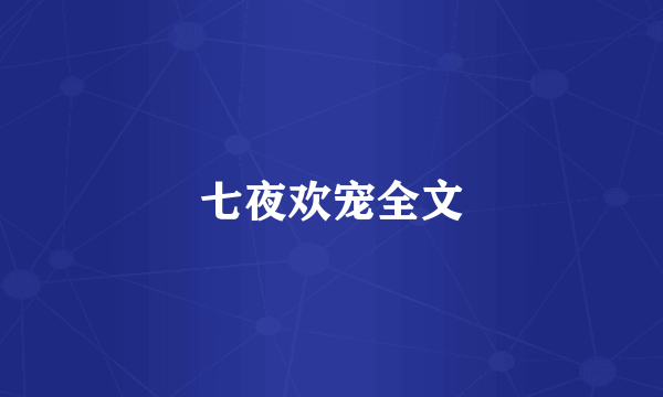七夜欢宠全文