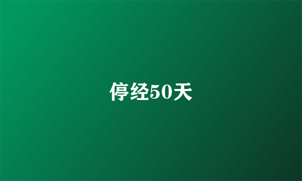 停经50天