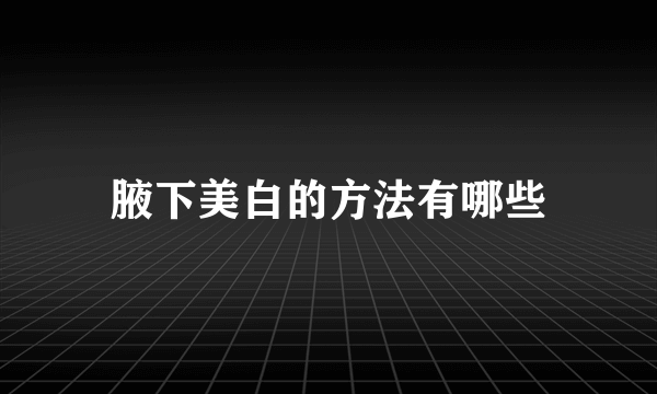 腋下美白的方法有哪些