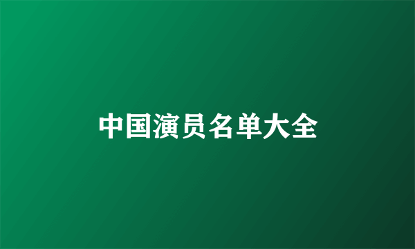 中国演员名单大全