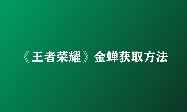 《王者荣耀》金蝉获取方法
