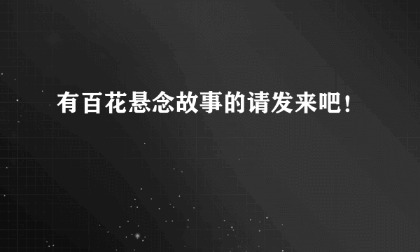 有百花悬念故事的请发来吧！