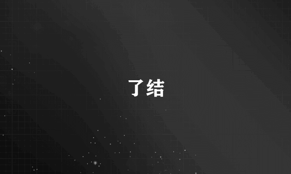 了结