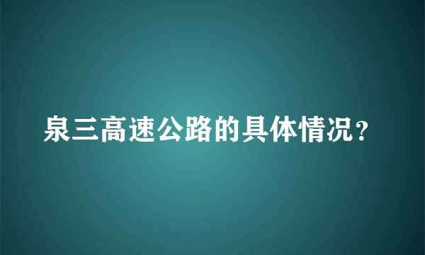 泉三高速公路的具体情况？
