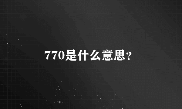 770是什么意思？