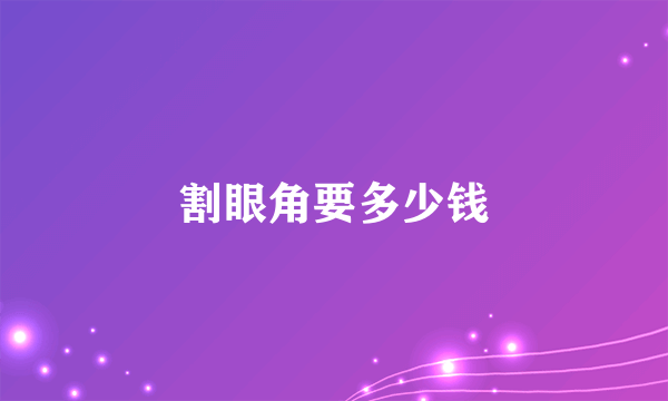 割眼角要多少钱