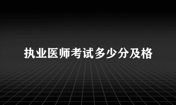 执业医师考试多少分及格